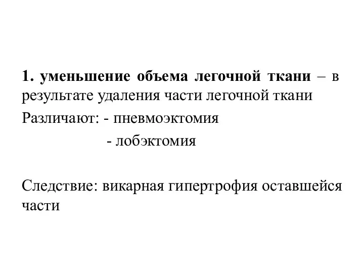 1. уменьшение объема легочной ткани – в результате удаления части