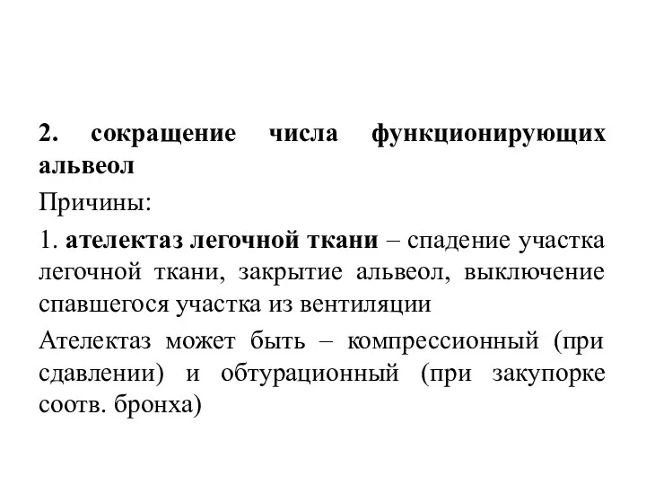 2. сокращение числа функционирующих альвеол Причины: 1. ателектаз легочной ткани