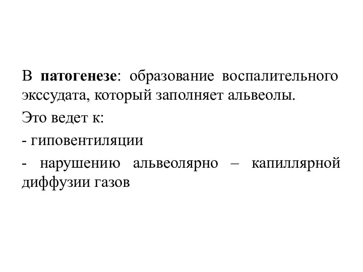 В патогенезе: образование воспалительного экссудата, который заполняет альвеолы. Это ведет