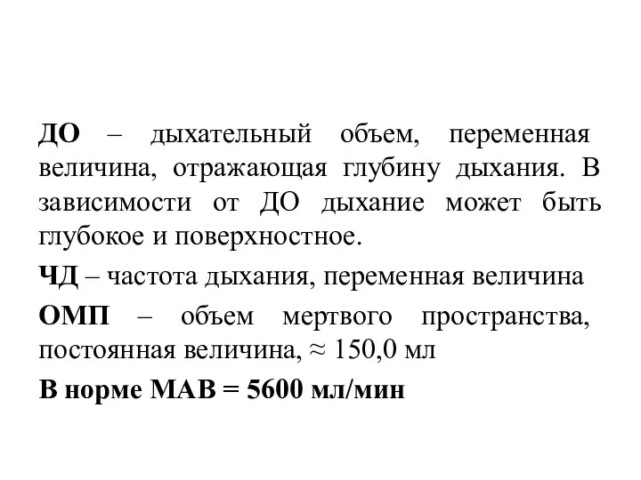 ДО – дыхательный объем, переменная величина, отражающая глубину дыхания. В