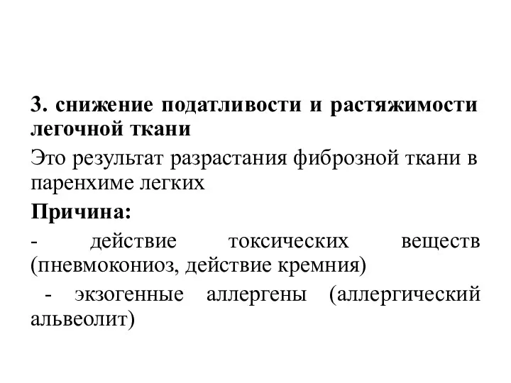 3. снижение податливости и растяжимости легочной ткани Это результат разрастания