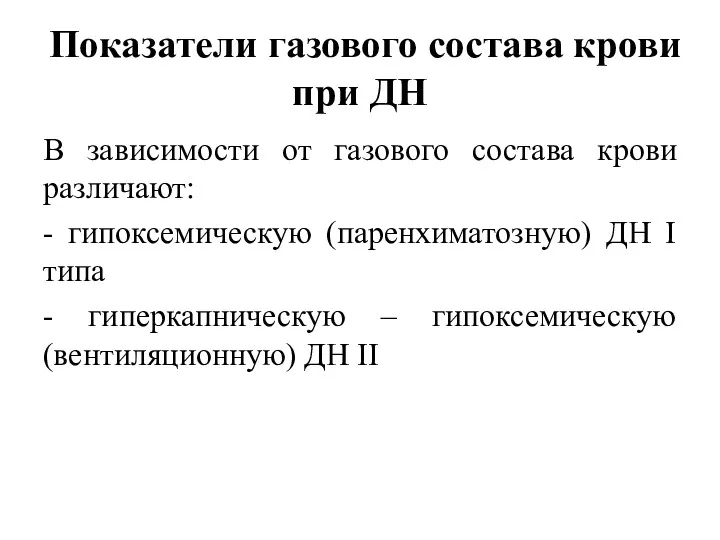 Показатели газового состава крови при ДН В зависимости от газового