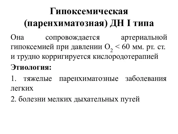 Гипоксемическая (паренхиматозная) ДН I типа Она сопровождается артериальной гипоксемией при