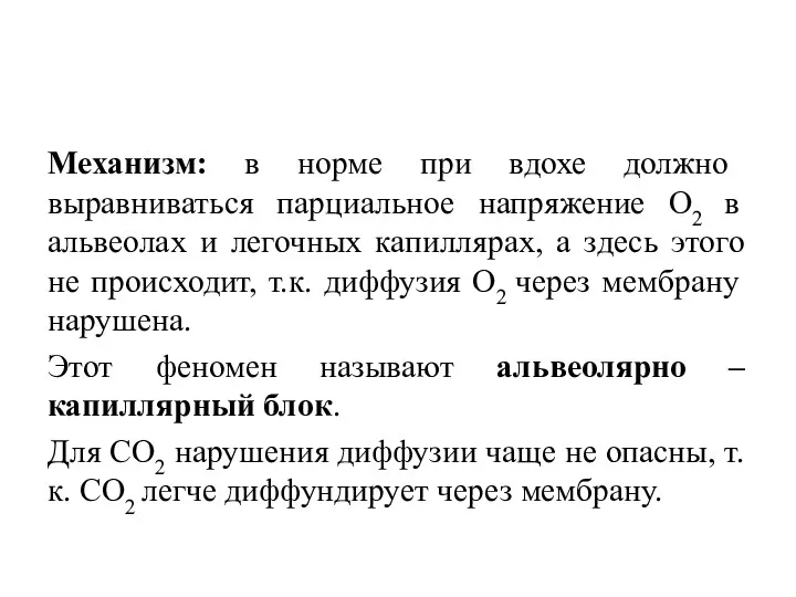 Механизм: в норме при вдохе должно выравниваться парциальное напряжение О2