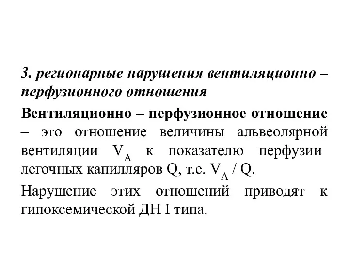 3. регионарные нарушения вентиляционно – перфузионного отношения Вентиляционно – перфузионное