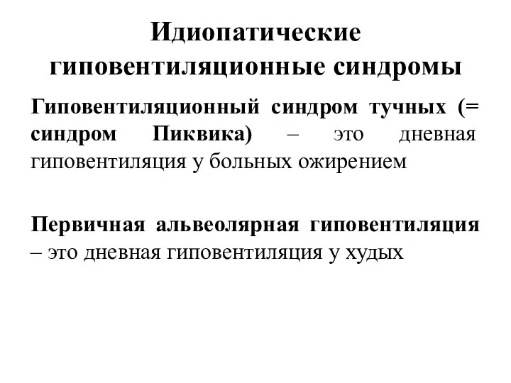 Идиопатические гиповентиляционные синдромы Гиповентиляционный синдром тучных (= синдром Пиквика) –