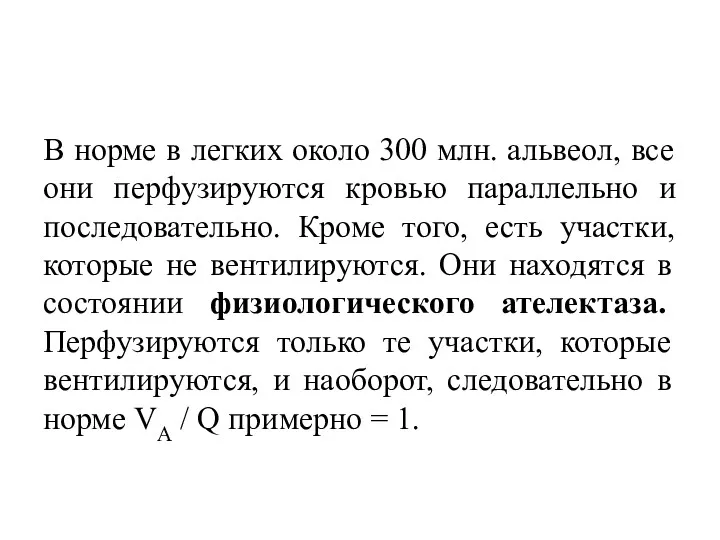 В норме в легких около 300 млн. альвеол, все они