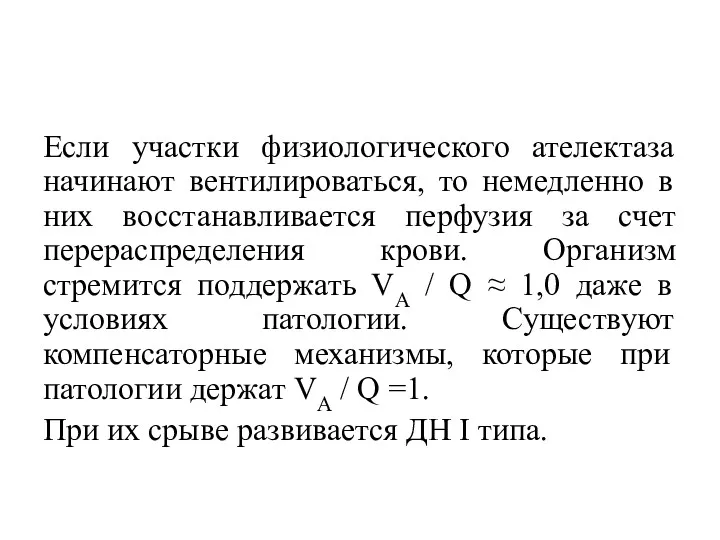 Если участки физиологического ателектаза начинают вентилироваться, то немедленно в них