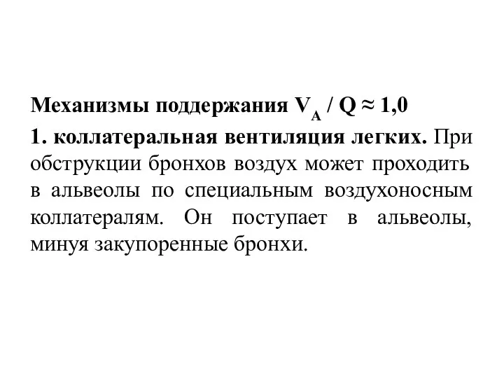 Механизмы поддержания VА / Q ≈ 1,0 1. коллатеральная вентиляция