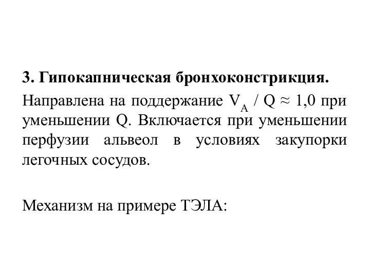 3. Гипокапническая бронхоконстрикция. Направлена на поддержание VА / Q ≈