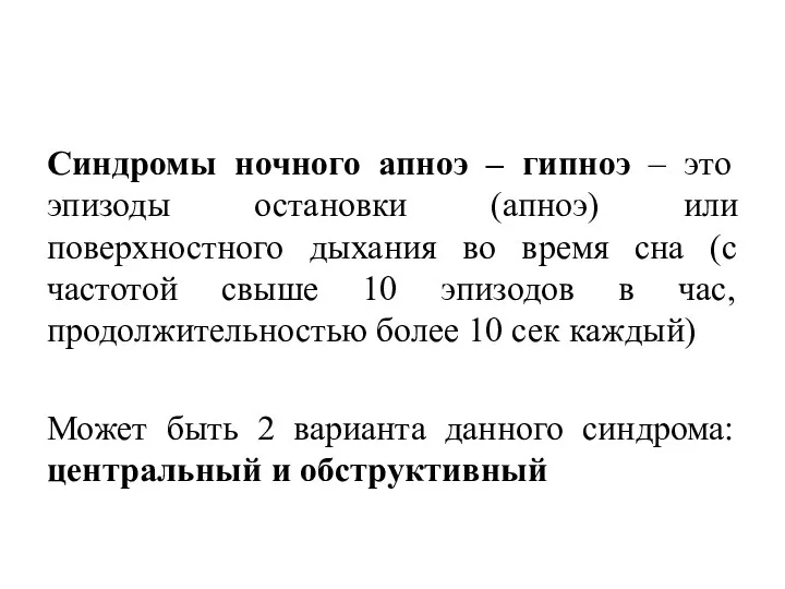 Синдромы ночного апноэ – гипноэ – это эпизоды остановки (апноэ)