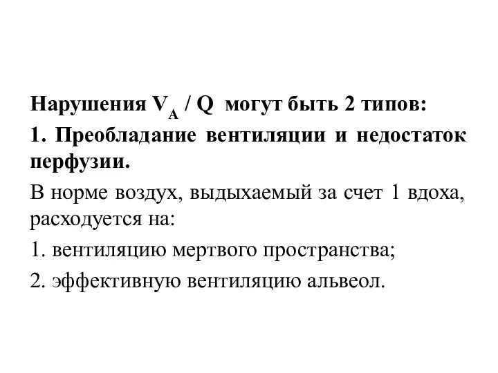 Нарушения VА / Q могут быть 2 типов: 1. Преобладание