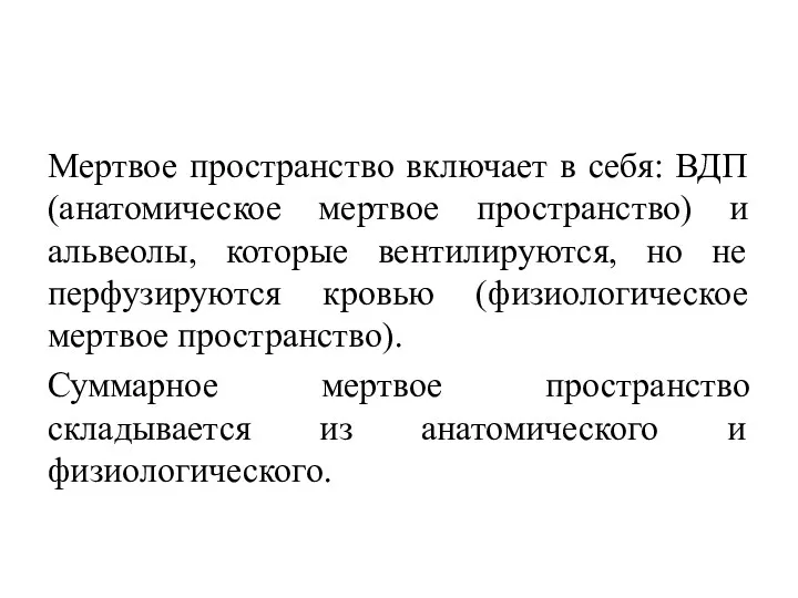 Мертвое пространство включает в себя: ВДП (анатомическое мертвое пространство) и