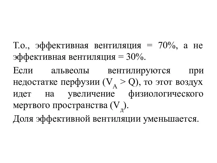 Т.о., эффективная вентиляция = 70%, а не эффективная вентиляция =