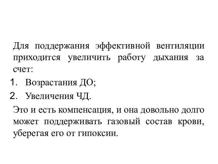 Для поддержания эффективной вентиляции приходится увеличить работу дыхания за счет: