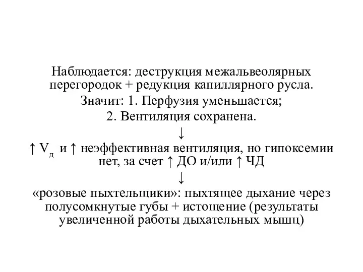 Наблюдается: деструкция межальвеолярных перегородок + редукция капиллярного русла. Значит: 1.