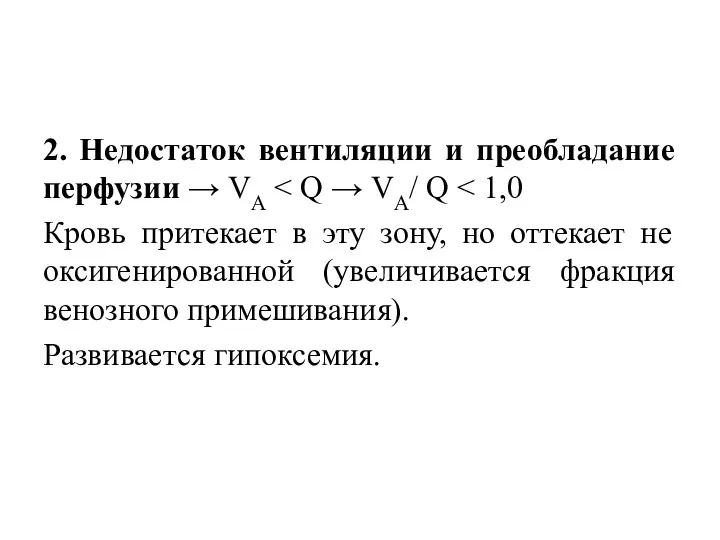 2. Недостаток вентиляции и преобладание перфузии → VА Кровь притекает