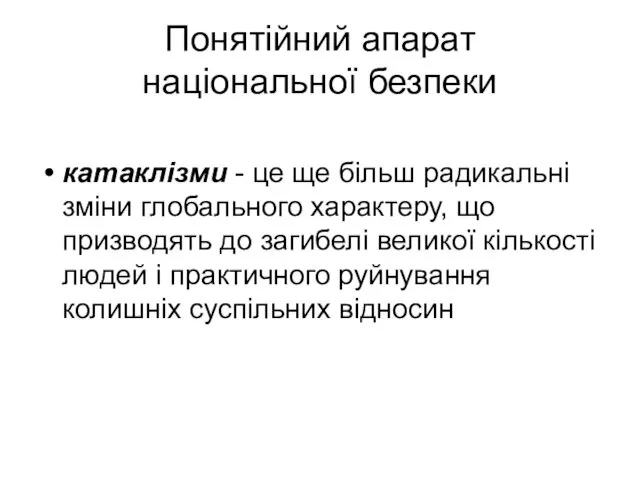 Понятійний апарат національної безпеки катаклізми - це ще більш радикальні