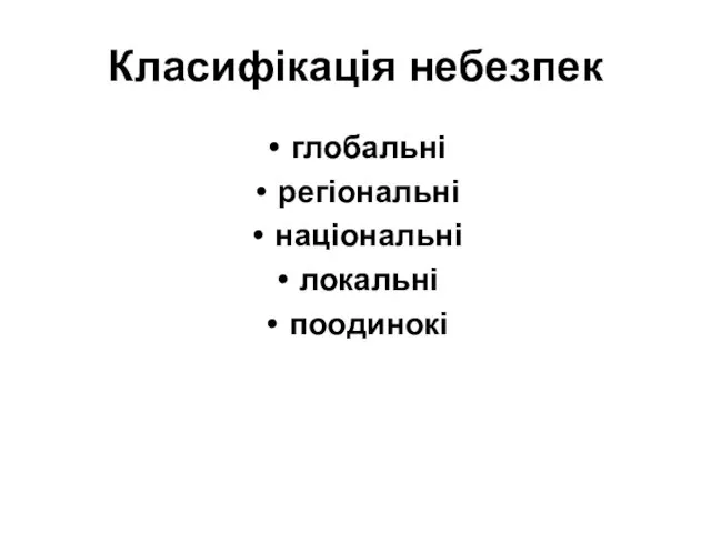 Класифікація небезпек глобальні регіональні національні локальні поодинокі