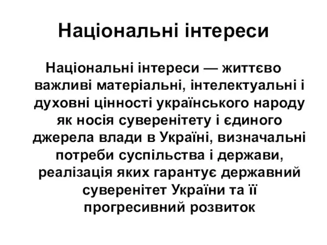 Національні інтереси Національні інтереси — життєво важливі матеріальні, інтелектуальні і