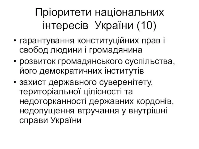 Пріоритети національних інтересів України (10) гарантування конституційних прав і свобод