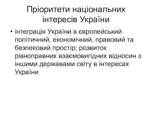 Пріоритети національних інтересів України інтеграція України в європейський політичний, економічний,