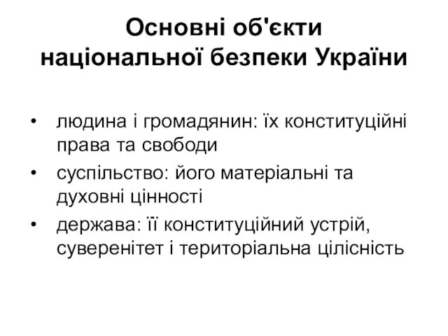 Основні об'єкти національної безпеки України людина і громадянин: їх конституційні