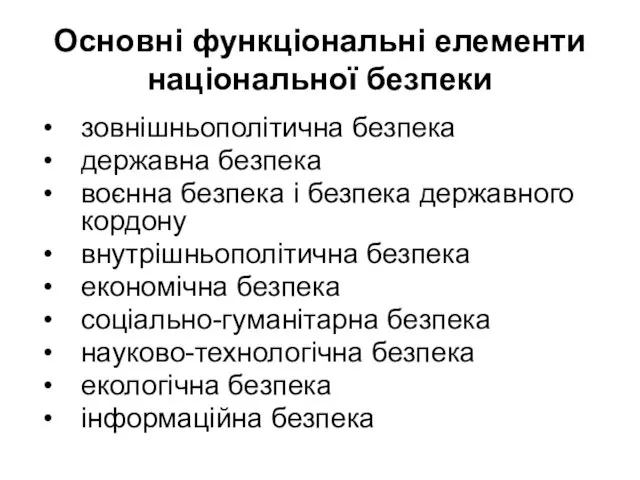 Основні функціональні елементи національної безпеки зовнішньополітична безпека державна безпека воєнна