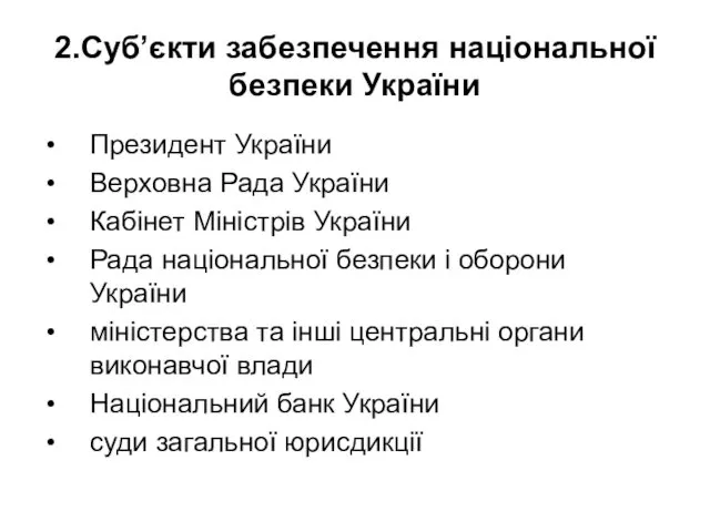 2.Суб’єкти забезпечення національної безпеки України Президент України Верховна Рада України