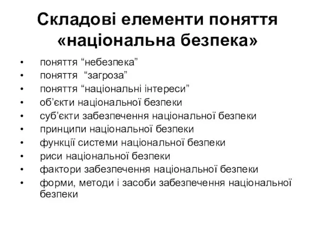 Складові елементи поняття «національна безпека» поняття “небезпека” поняття “загроза” поняття