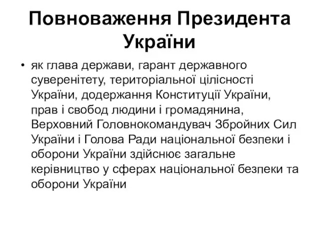 Повноваження Президента України як глава держави, гарант державного суверенітету, територіальної