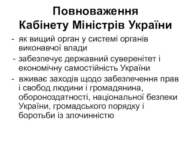 Повноваження Кабінету Міністрів України - як вищий орган у системі