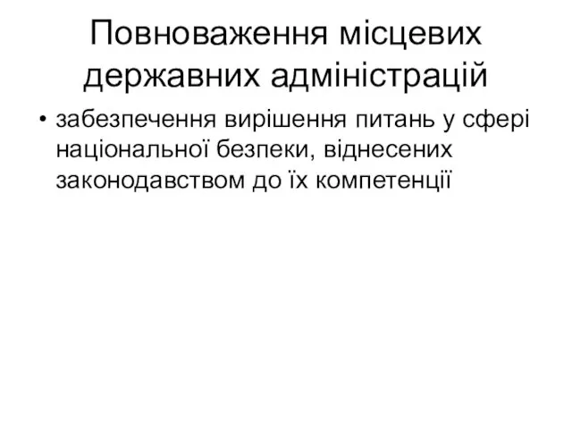 Повноваження місцевих державних адміністрацій забезпечення вирішення питань у сфері національної безпеки, віднесених законодавством до їх компетенції