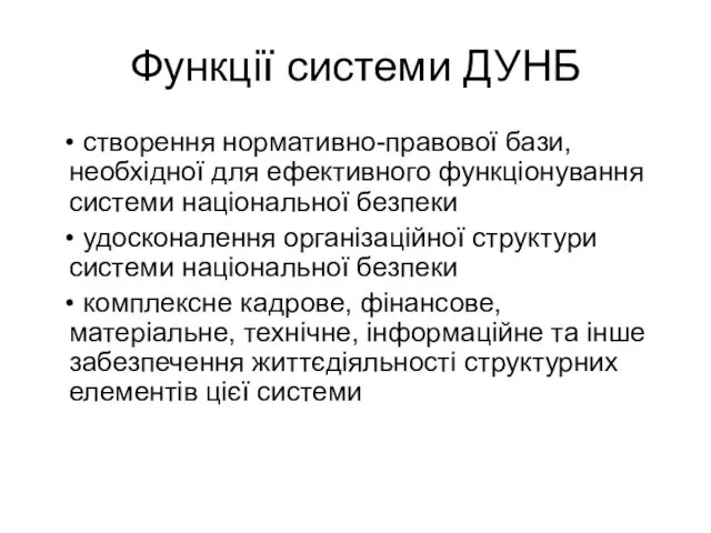 Функції системи ДУНБ • створення нормативно-правової бази, необхідної для ефективного