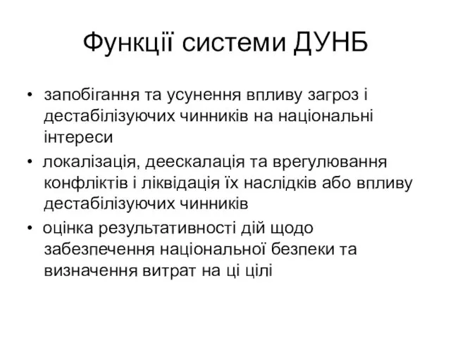 Функції системи ДУНБ • запобігання та усунення впливу загроз і