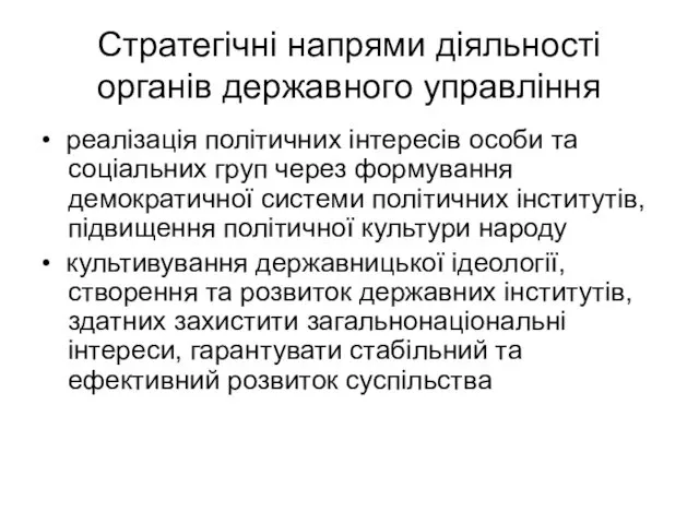 Стратегічні напрями діяльності органів державного управління • реалізація політичних інтересів