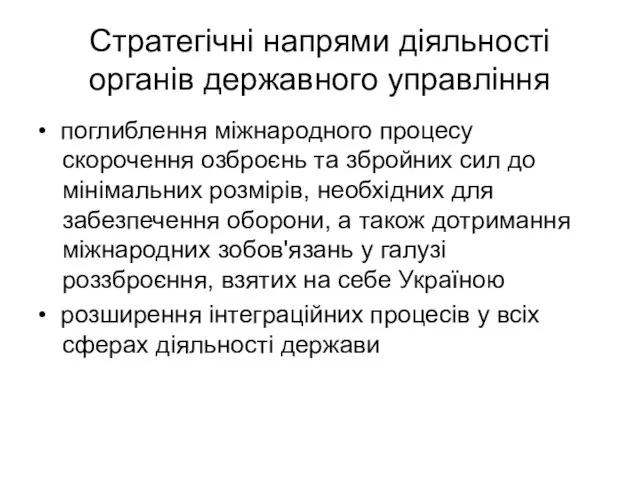 Стратегічні напрями діяльності органів державного управління • поглиблення міжнародного процесу