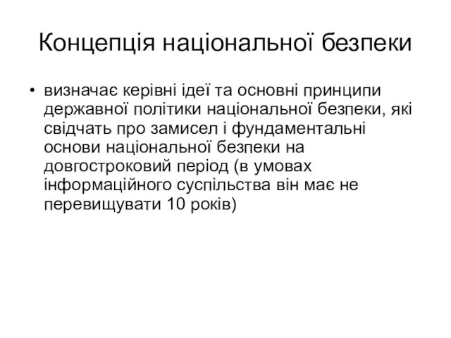 Концепція національної безпеки визначає керівні ідеї та основні принципи державної