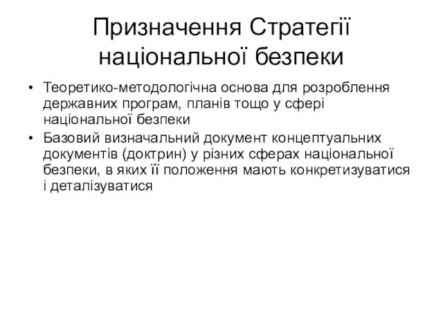 Призначення Стратегії національної безпеки Теоретико-методологічна основа для розроблення державних програм,