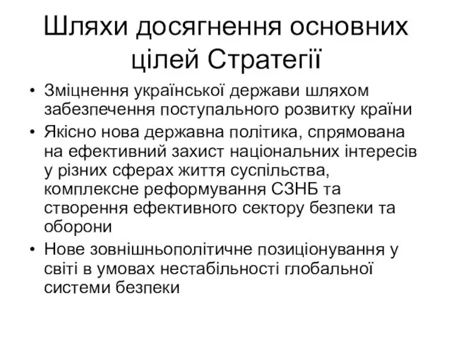 Шляхи досягнення основних цілей Стратегії Зміцнення української держави шляхом забезпечення