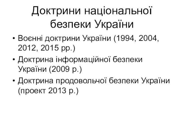 Доктрини національної безпеки України Воєнні доктрини України (1994, 2004, 2012,