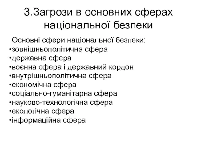 3.Загрози в основних сферах національної безпеки Основні сфери національної безпеки: