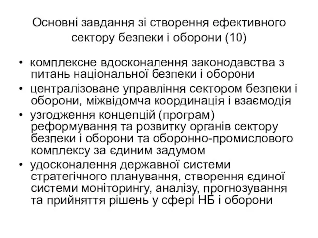 Основні завдання зі створення ефективного сектору безпеки і оборони (10)