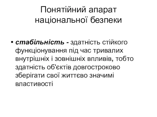 Понятійний апарат національної безпеки стабільність - здатність стійкого функціонування під