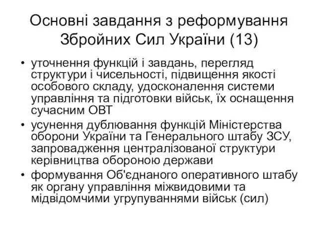 Основні завдання з реформування Збройних Сил України (13) уточнення функцій