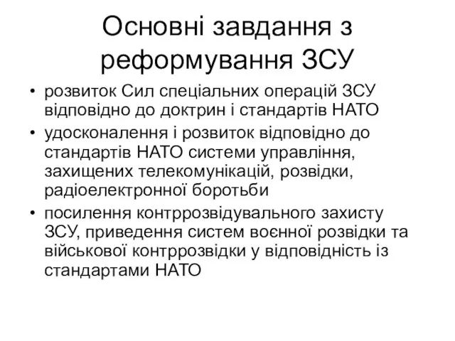 Основні завдання з реформування ЗСУ розвиток Сил спеціальних операцій ЗСУ