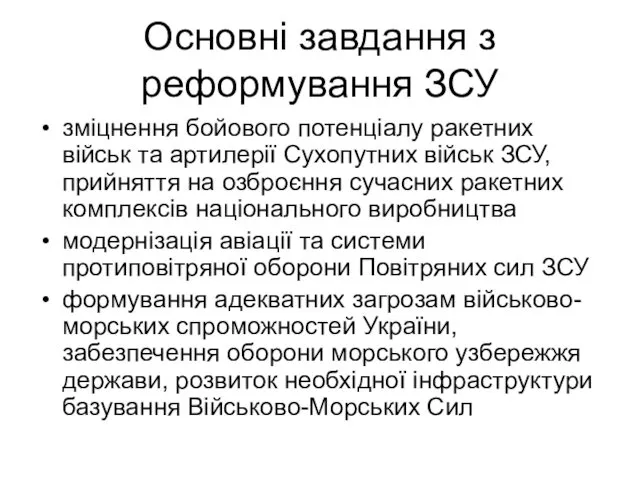 Основні завдання з реформування ЗСУ зміцнення бойового потенціалу ракетних військ