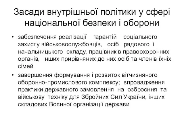 Засади внутрішньої політики у сфері національної безпеки і оборони забезпечення