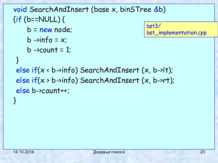 14.10.2014 Деревья поиска void SearchAndInsert (base x, binSTree &b) {