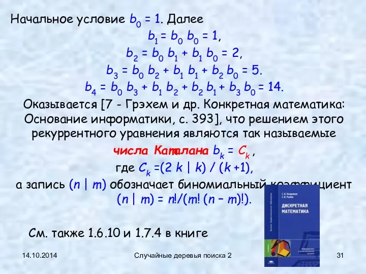 14.10.2014 Случайные деревья поиска 2 Начальное условие b0 = 1.